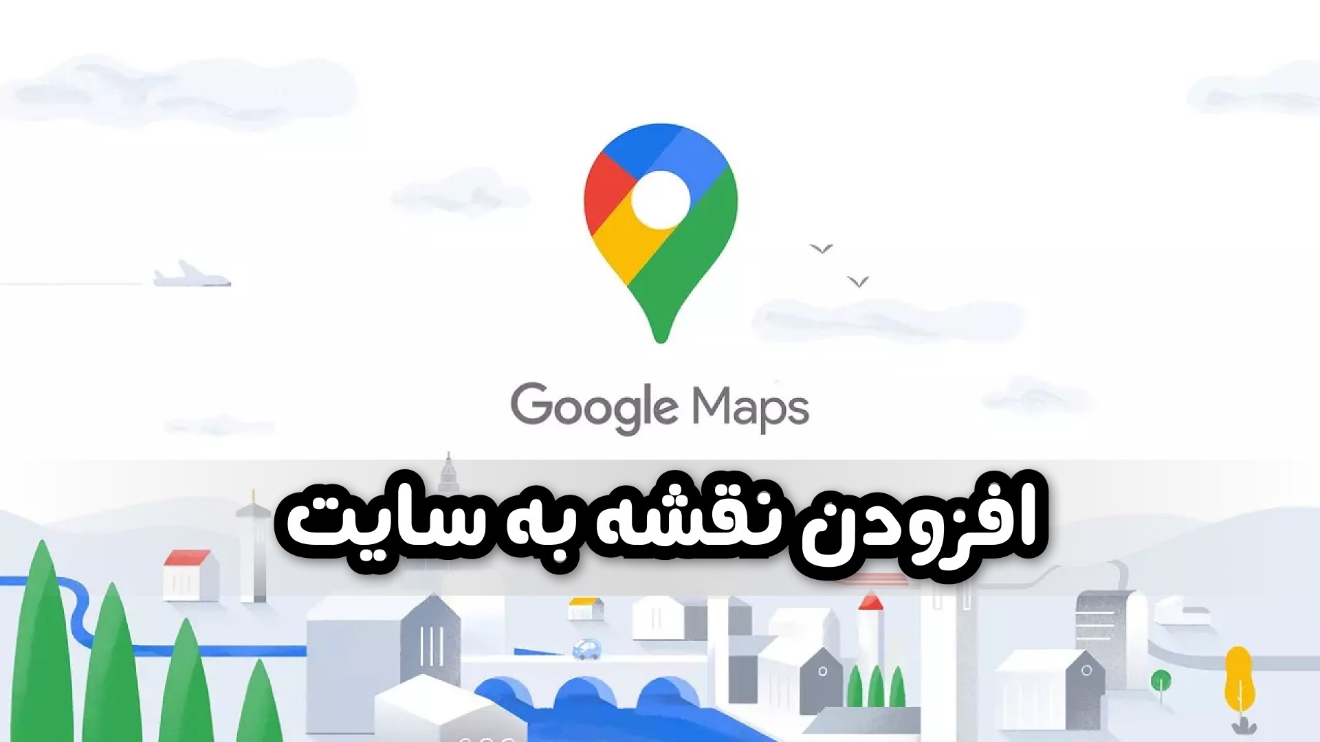 افزودن نقشه گوگل به سایت
